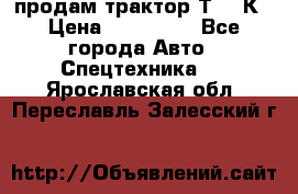 продам трактор Т-150К › Цена ­ 250 000 - Все города Авто » Спецтехника   . Ярославская обл.,Переславль-Залесский г.